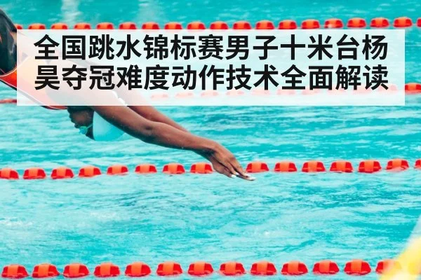 全国跳水锦标赛男子十米台杨昊夺冠难度动作技术全面解读 | kaiyun