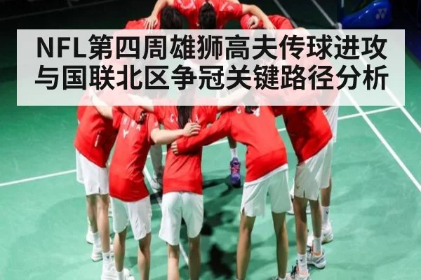 NFL第四周雄狮高夫传球进攻与国联北区争冠关键路径分析 | kaiyun