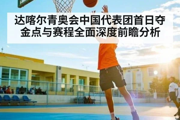 达喀尔青奥会中国代表团首日夺金点与赛程全面深度前瞻分析 | kaiyun