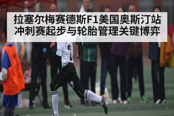 拉塞尔梅赛德斯F1美国奥斯汀站冲刺赛起步与轮胎管理关键博弈 | kaiyun
